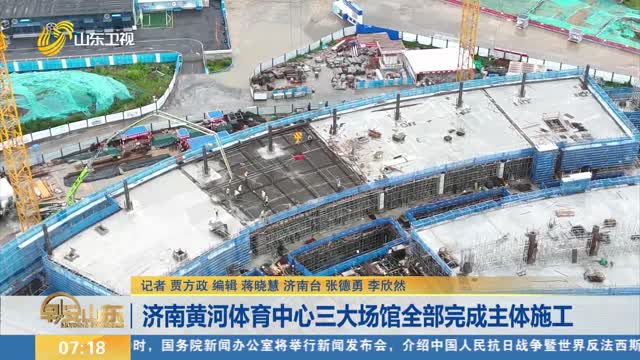 济南黄河体育中心三大场馆全部完成主体施工