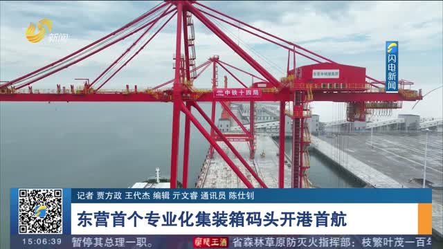 东营首个专业化集装箱码头开港首航