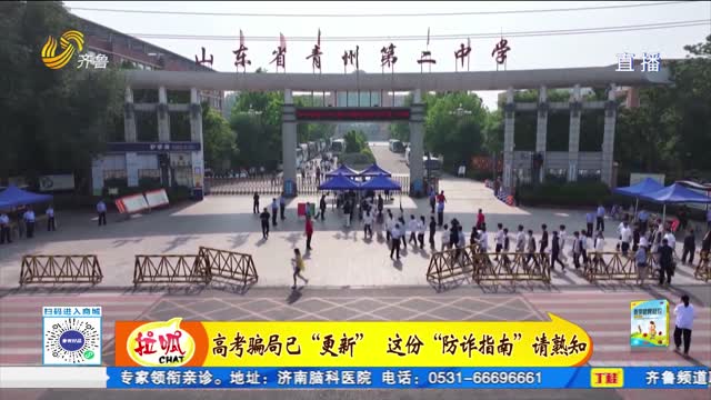 高考騙局已“更新” 這份“防詐指南”請熟知