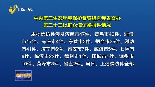中央第三生态环境保护督察组向我省交办第三十三批群众信访举报件情况【第三轮中央生态环境保护督察在山东】