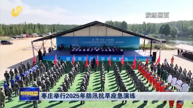 枣庄举行2025年防汛抗旱应急演练