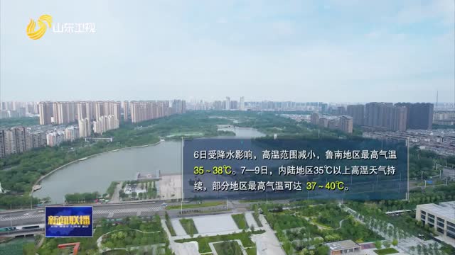 山东高温天气持续一周 局部最高气温可达40℃