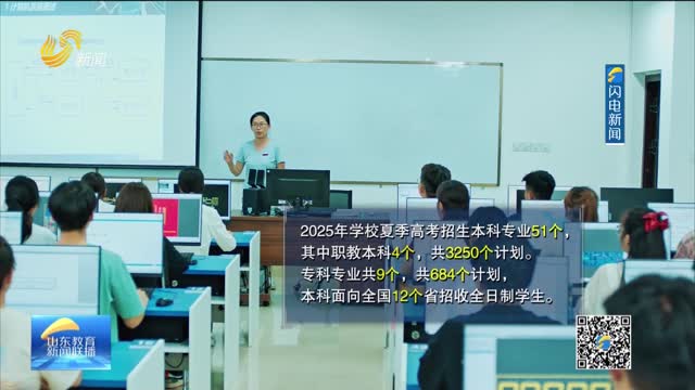 【直通高考】齐鲁师范学院：本科专业招生3250人 专科684人 新增文物修复与保护等专业