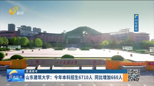 【直通高考】山东建筑大学：今年本科招生6710人 同比增加660人