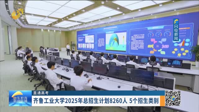 【直通高考】齐鲁工业大学2025年总招生计划8260人 5个招生类别