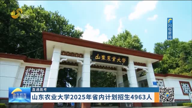 【直通高考】山东农业大学2025年省内计划招生4963人 