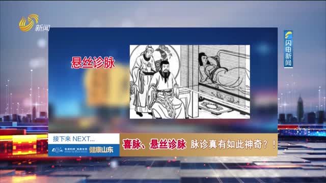 20250702《健康山东》：喜脉、悬丝诊脉 脉诊真有如此神奇？