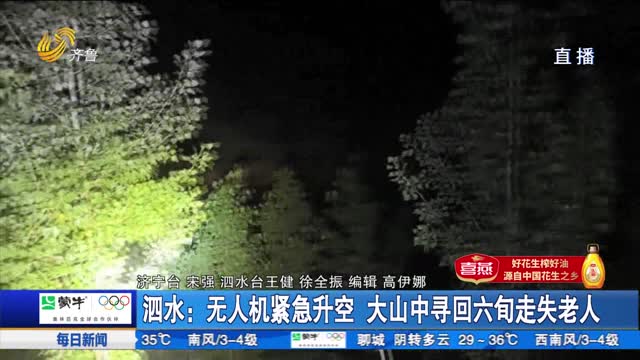 泗水：无人机紧急升空 大山中寻回六旬走失老人