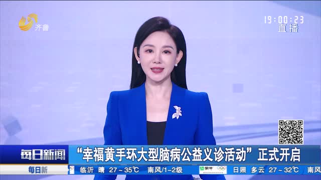 “幸福黄手环大型脑病公益义诊活动”正式开启