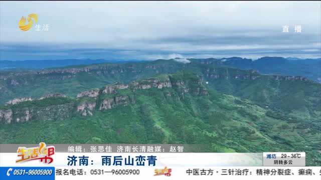 济南：雨后山峦青