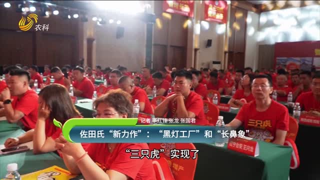佐田氏“新力作”：“黑燈工廠”和“長(zhǎng)鼻象”