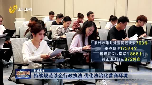 【权威发布】持续规范涉企行政执法 优化法治化营商环境