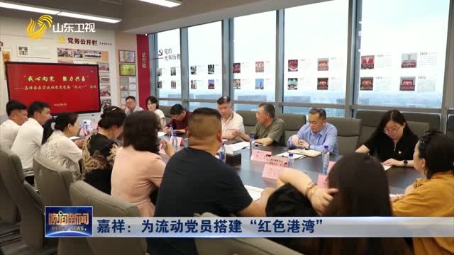 嘉祥：为流动党员搭建“红色港湾”