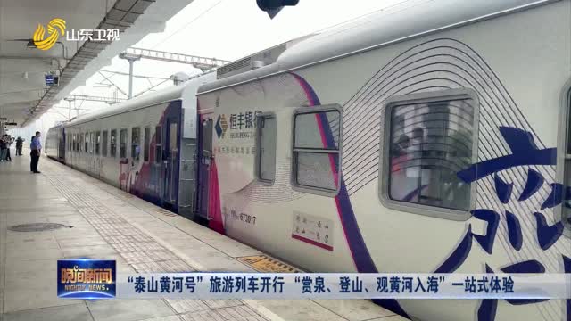 “泰山黄河号”旅游列车开行 “赏泉、登山、观黄河入海”一站式体验