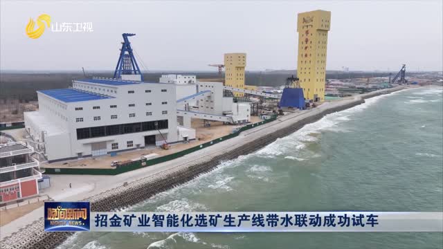 招金矿业智能化选矿生产线带水联动成功试车