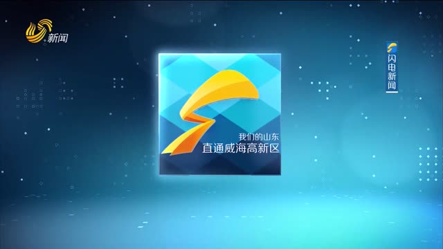 2025年07月02日《直通威海高新区》完整版