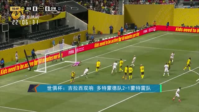 世俱杯：吉拉西双响 多特蒙德队2-1蒙特雷队