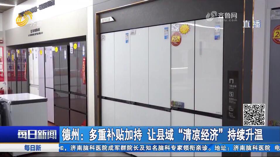 德州：多重补贴加持 让县域“清凉经济”持续升温