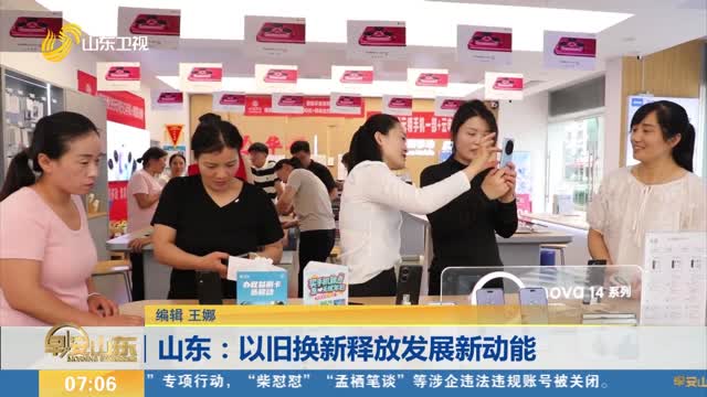 山东：以旧换新释放发展新动能