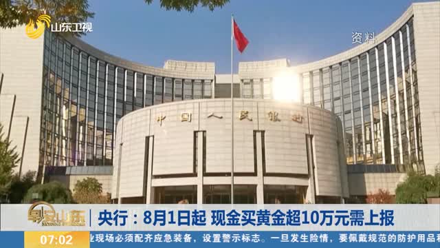 央行：8月1日起 现金买黄金超10万元需上报