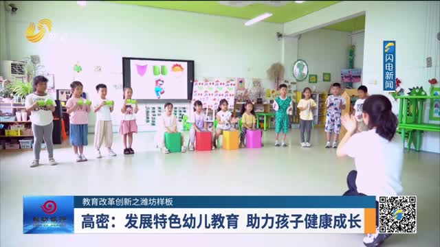 【教育改革创新之潍坊样板】高密：发展特色幼儿教育 助力孩子健康成长