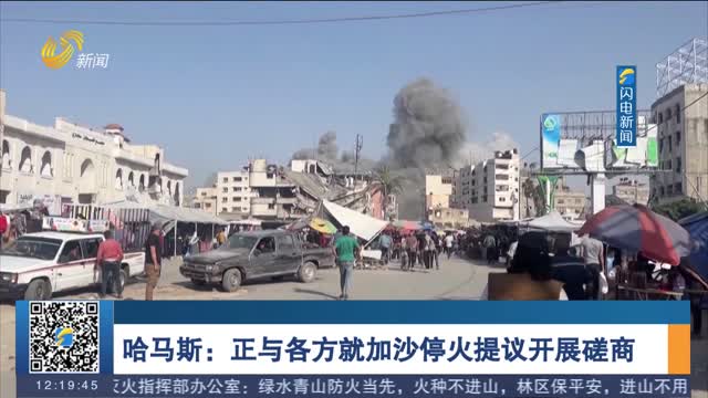 哈马斯：正与各方就加沙停火提议开展磋商