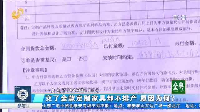 泰安：交了全款為何見不到定制家具？