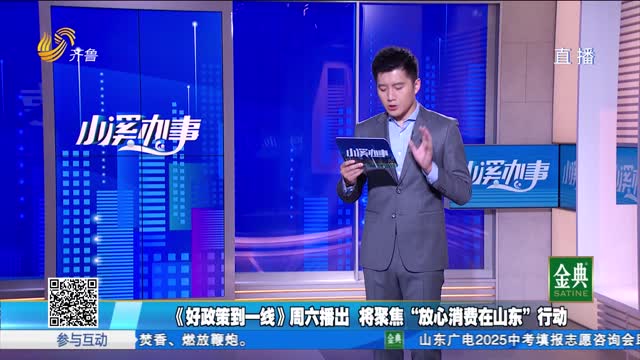 《好政策到一线》周六播出 将聚焦“放心消费在山东”行动