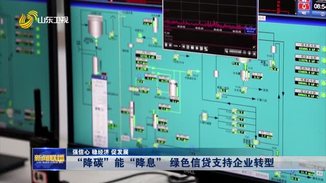 “降碳”能“降息” 綠色信貸支持企業(yè)轉(zhuǎn)型【強(qiáng)信心 穩(wěn)經(jīng)濟(jì) 促發(fā)展】