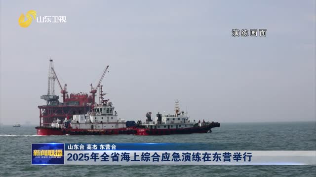 2025年全省海上綜合應(yīng)急演練在東營舉行
