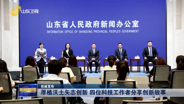 厚植沃土矢志創(chuàng)新 四位科技工作者分享創(chuàng)新故事【權(quán)威發(fā)布】