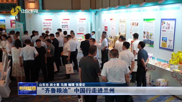 “齊魯糧油”中國行走進(jìn)蘭州