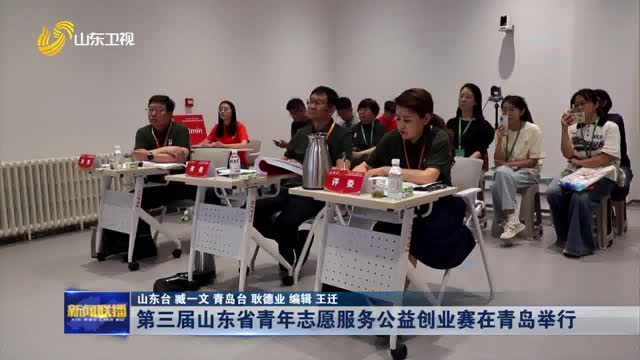 第三屆山東省青年志愿服務(wù)公益創(chuàng)業(yè)賽在青島舉行
