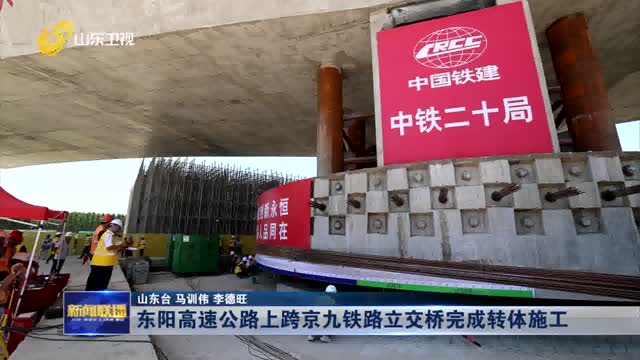 東陽高速公路上跨京九鐵路立交橋完成轉(zhuǎn)體施工