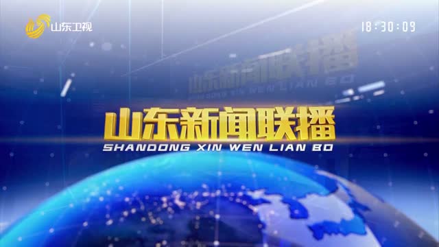 2025年07月03日山東新聞聯(lián)播完整版