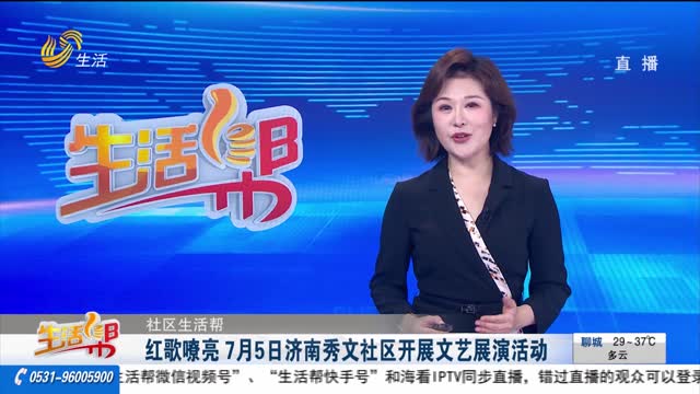 【社区生活帮】红歌嘹亮 7月5日济南秀文社区开展文艺展演活动