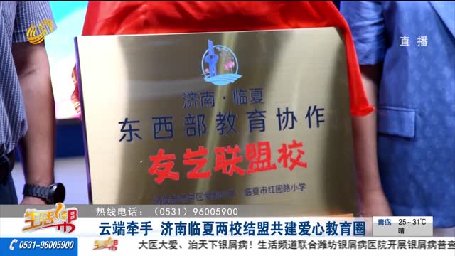 云端牵手 济南临夏两校结盟共建爱心教育圈