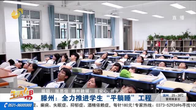 滕州：全力推进学生“平躺睡”工程