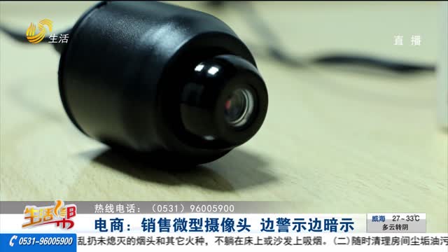 【重磅】電商：銷售微型攝像頭 邊警示邊暗示
