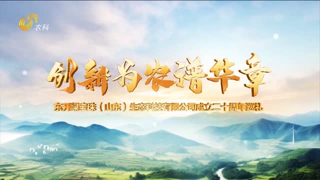 東開綠寶珠：創(chuàng)新為農(nóng)譜華章