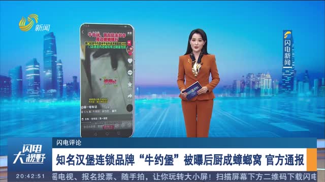 【闪电评论】知名汉堡连锁品牌“牛约堡”被曝后厨成蟑螂窝 官方通报