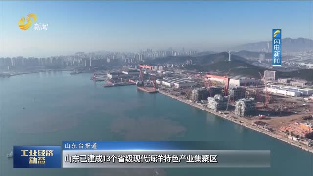 山东已建成13个省级现代海洋特色产业集聚区