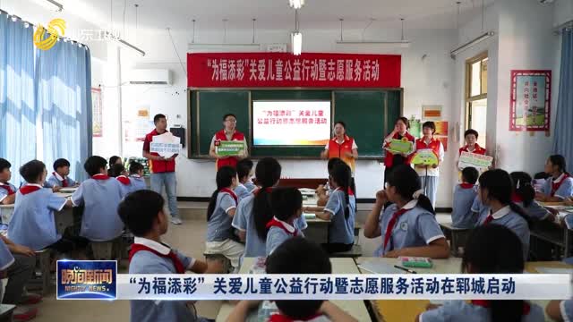 “为福添彩” 关爱儿童公益行动暨志愿服务活动在郓城启动