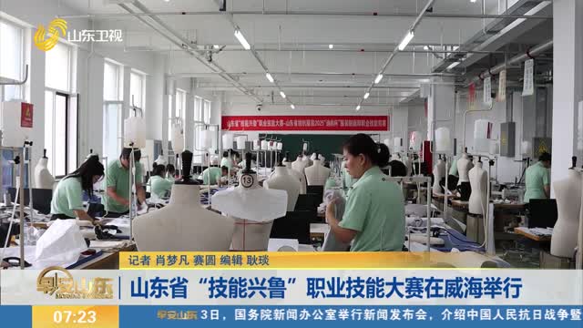 山东省“技能兴鲁”职业技能大赛在威海举行