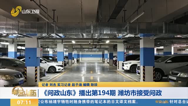 【直播問政 狠抓落實】《問政山東》播出第194期 濰坊市接受問政