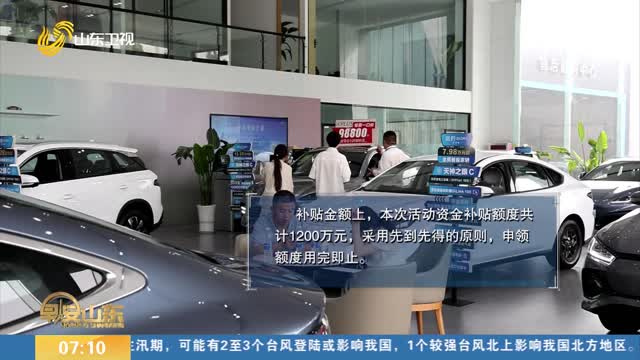 济南发放1200万元购车补贴 政策惠及外地消费者