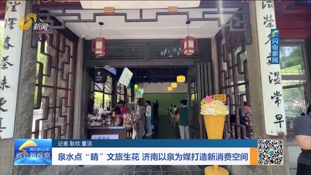 泉水点“睛”文旅生花 济南以泉为媒打造新消费空间