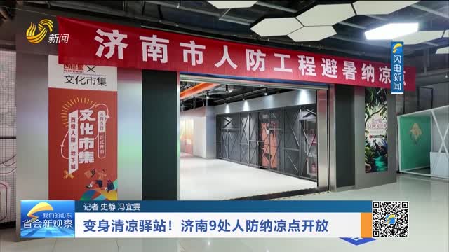 变身清凉驿站！济南9处人防纳凉点开放