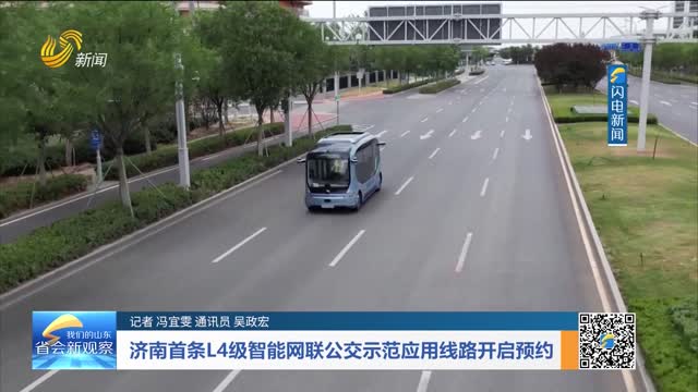 济南首条L4级智能网联公交示范应用线路开启预约