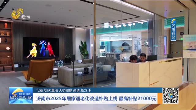 济南市2025年居家适老化改造补贴上线 最高补贴21000元